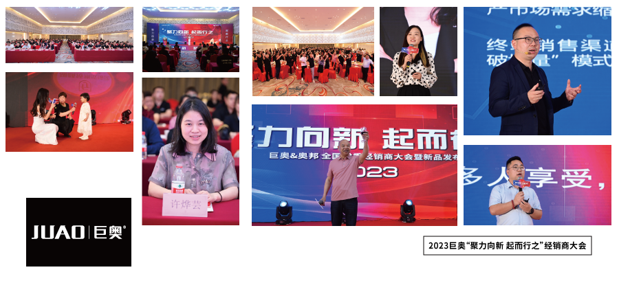 2023巨奧經(jīng)銷商大會 2023巨奧經(jīng)銷商大會
